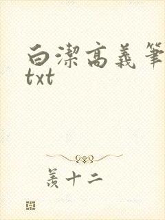 白洁高义笔趣阁txt