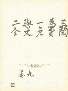 二与一为三小说全文免费阅读结局