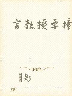 言教授要撞坏了