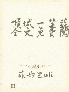 倾城一笑苏小纯全文免费阅读小说