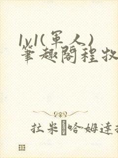 1v1(军人)笔趣阁程牧阳周也