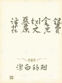 活恶txl金银花原文免费阅读