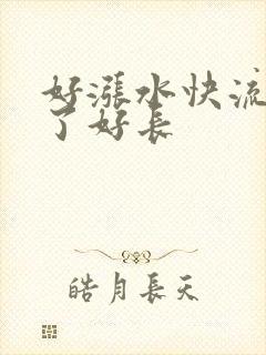 好涨水快流出来了好长