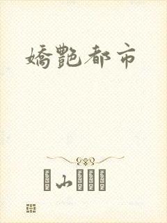 娇艳都市