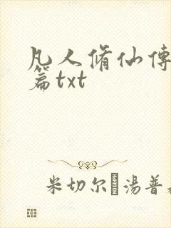 凡人修仙传仙界篇txt