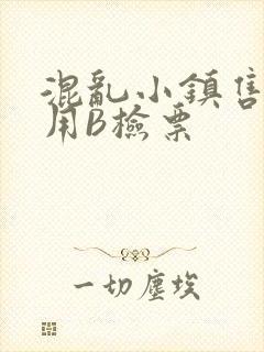 混乱小镇售票员用B检票