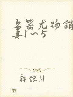 名器尤物销魂人妻1～5