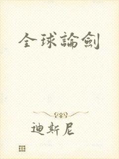 全球论剑