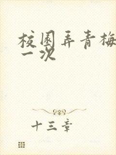 校园弄青梅H第一次