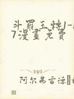 斗罗玉转1-17漫画免费