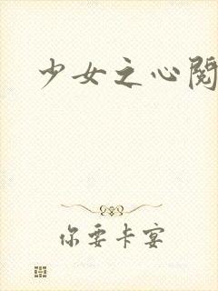 少女之心阅读