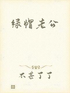 绿帽老公
