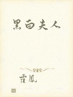 黑白夫人