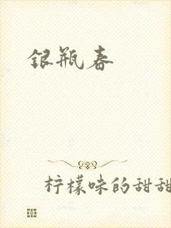 银瓶春