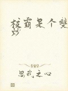 校霸是个双被爆炒