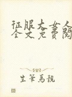 征服大女人小说全文免费阅读