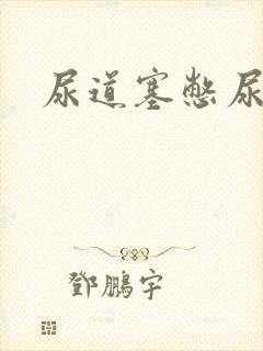 尿道塞憋尿小说