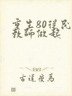 重生80从民办教师做起