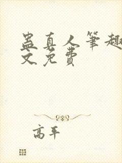 蛊真人笔趣阁全文免费