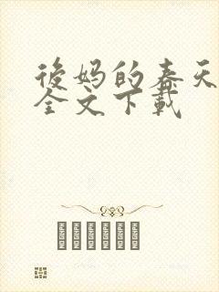 后妈的春天阅读全文下载