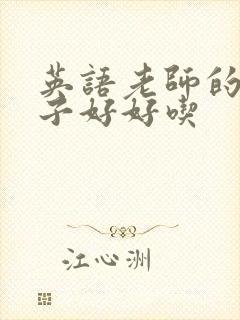 英语老师的小兔子好好吃