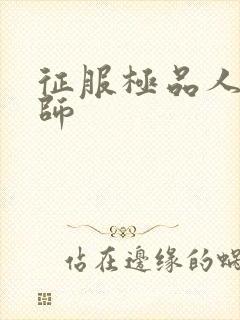 征服极品人妻老师