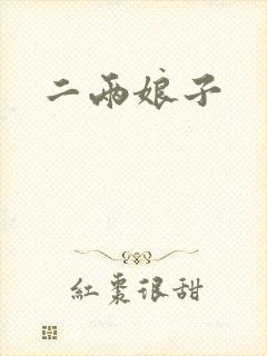 二两娘子