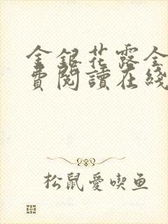 金银花露全文免费阅读在线笔趣阁