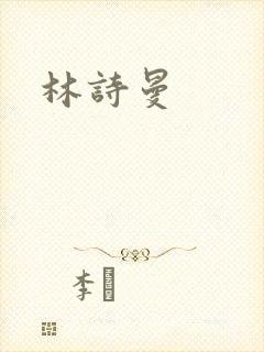 林诗曼