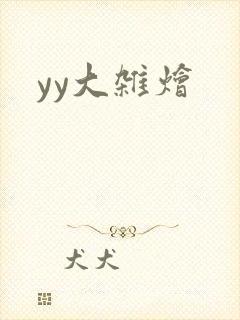 yy大杂烩