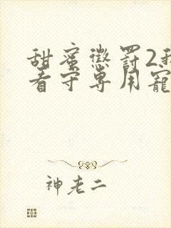 甜蜜惩罚2我是看守专用宠物