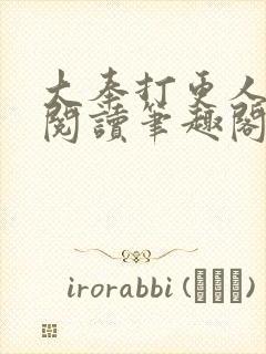 大奉打更人免费阅读笔趣阁