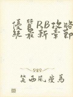 优质RB攻略系统最新章节