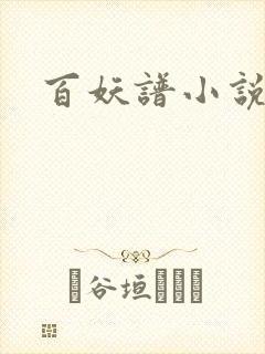 百妖谱小说