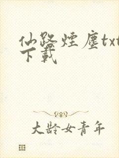 仙路烟尘txt下载