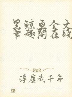 黑鲸鱼全文免费笔趣阁在线阅读