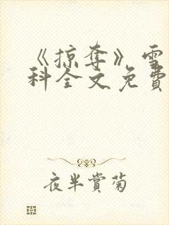 《掠夺》雪梨骨科全文免费阅读