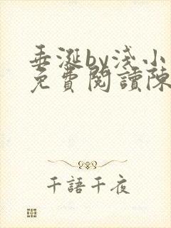 垂涎by浅小说免费阅读陈宇