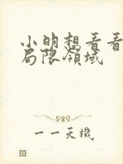 小明想看看永久局限领域