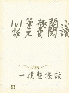 1v1笔趣阁小说免费阅读