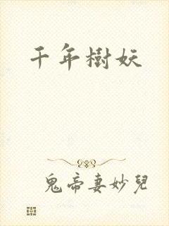 千年树妖