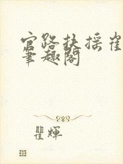 官路扶摇崔向东笔趣阁