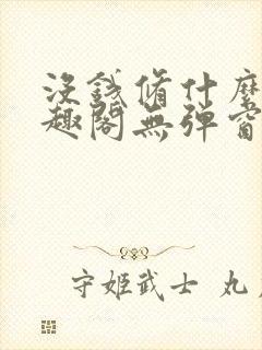 没钱修什么仙笔趣阁无弹窗