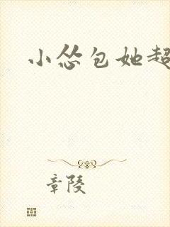 小怂包她超有钱