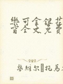 乐可金银花无弹窗全文免费阅读