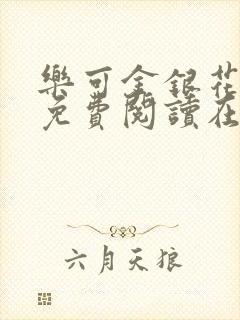 乐可金银花全文免费阅读在线无删减