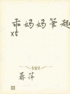 乖妈妈笔趣阁txt