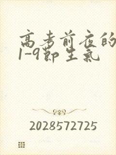 高考前夜的宾馆1-9节生气