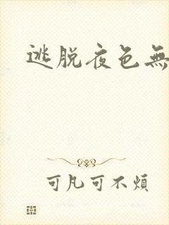 逃脱夜色无边