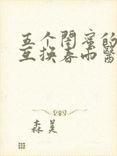 五个闺蜜的疯狂互换春雨医生